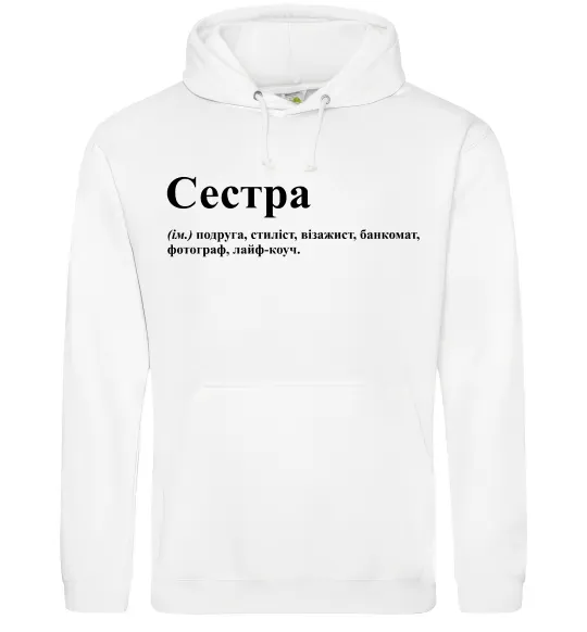 Жіноча толстовка (худі) Сестра найрідніша близька найкраща подруга Білий фото