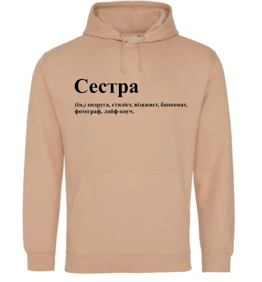 Жіноча толстовка (худі) Сестра найрідніша близька найкраща подруга Пісочний фото