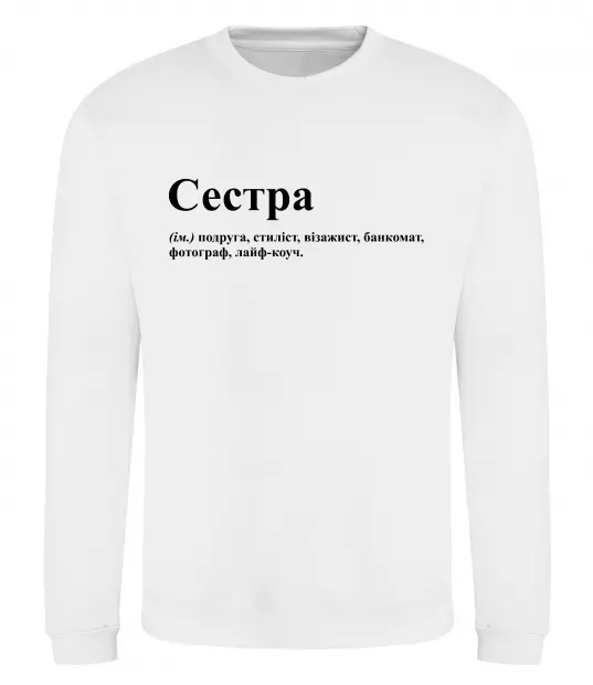 Світшот Сестра найрідніша близька найкраща подруга Білий фото