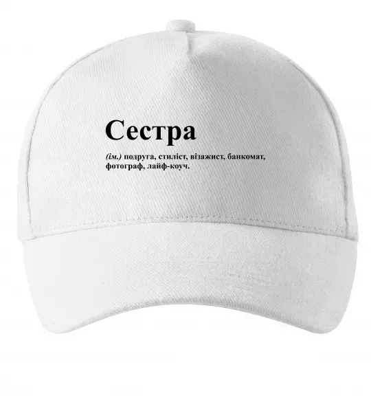 Кепка Сестра найрідніша близька найкраща подруга Білий фото