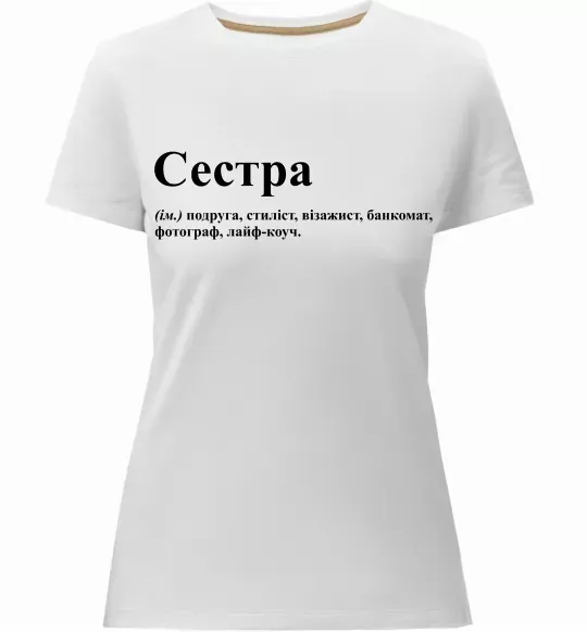 Женская премиум футболка Сестра найрідніша близька найкраща подруга Белый фото