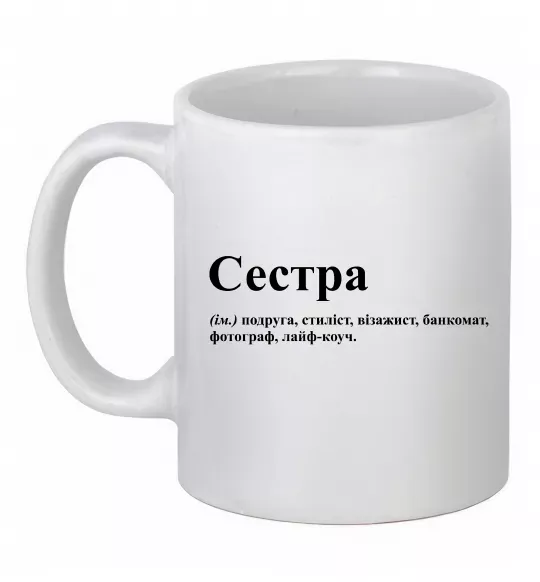 Чашка керамическая Сестра найрідніша близька найкраща подруга Белый фото
