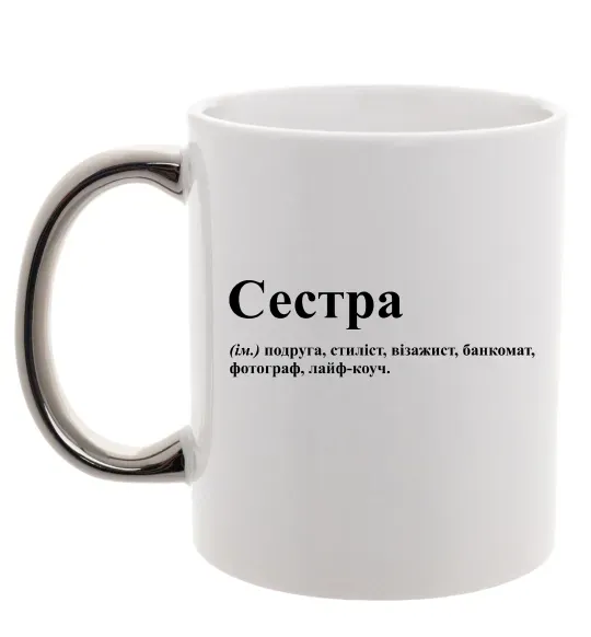 Чашка з кольоровою ручкою Сестра найрідніша близька найкраща подруга Срібло фото
