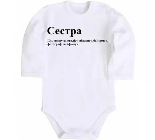 Дитячий бодік Сестра найрідніша близька найкраща подруга Білий фото