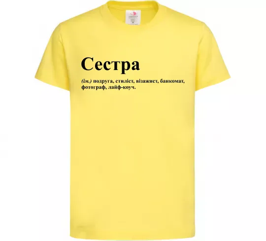 Детская футболка Сестра найрідніша близька найкраща подруга Лимонный фото