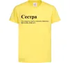 Детская футболка Сестра найрідніша близька найкраща подруга Лимонный фото