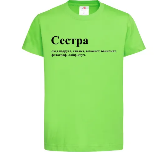 Детская футболка Сестра найрідніша близька найкраща подруга Лаймовый фото