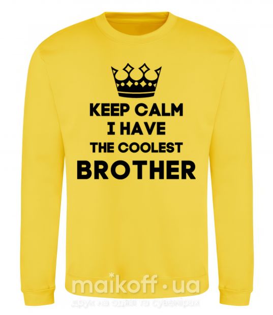 Світшот Keep calm i have the coolest brother Сонячно жовтий фото