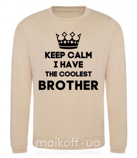 Світшот Keep calm i have the coolest brother Пісочний фото