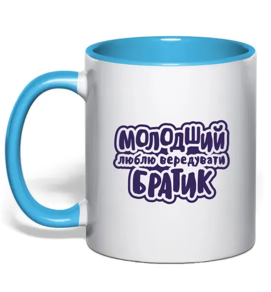Чашка с цветной ручкой Молодший братик Голубой фото
