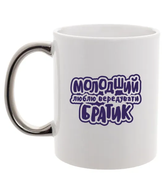 Чашка с цветной ручкой Молодший братик Серебро фото