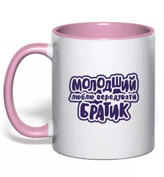 Чашка с цветной ручкой Молодший братик Нежно розовый фото