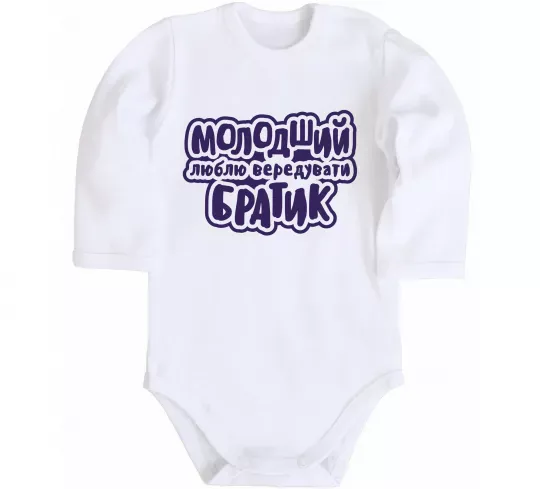 Дитячий бодік Молодший братик Білий фото
