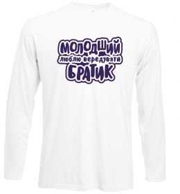 Лонгслив Молодший братик Лонгслив Молодший братик