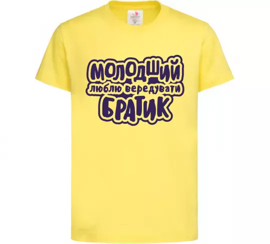 Детская футболка Молодший братик Лимонный фото