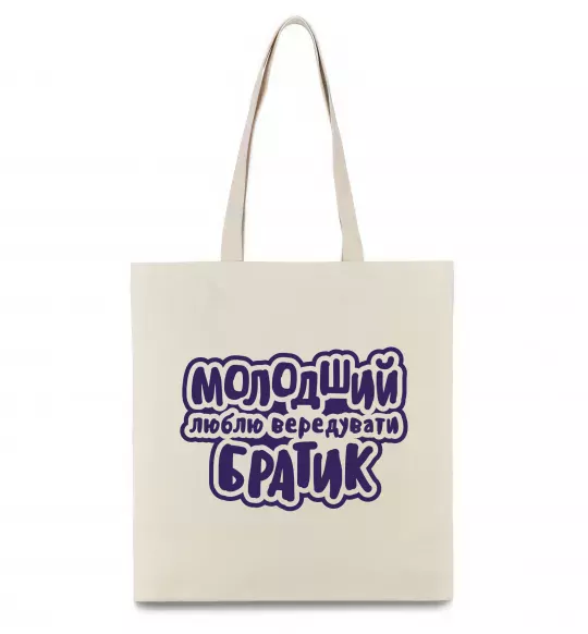 Эко-сумка Молодший братик Бежевый фото