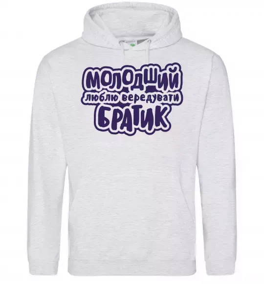 Мужская толстовка (худи) Молодший братик Серый меланж фото