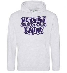 Чоловіча толстовка (худі) Молодший братик
