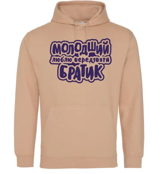 Мужская толстовка (худи) Молодший братик Песочный фото
