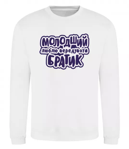 Світшот Молодший братик Білий фото