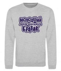 Свитшот Молодший братик Свитшот Молодший братик