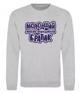 Свитшот Молодший братик Серый меланж фото