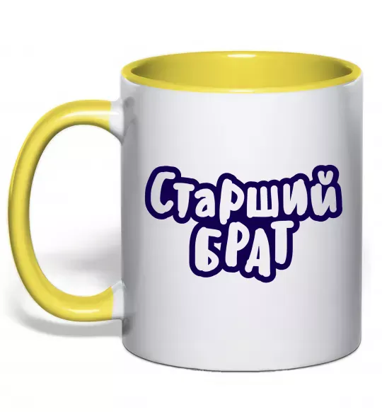 Чашка з кольоровою ручкою Старший брат Сонячно жовтий фото