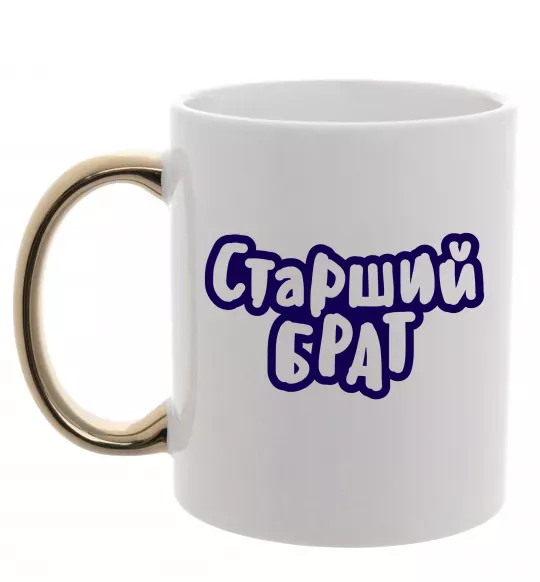 Чашка з кольоровою ручкою Старший брат Золото фото
