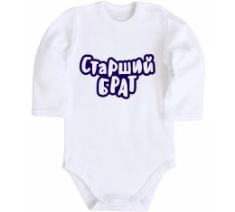 Дитячий бодік Старший брат