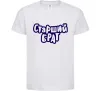 Детская футболка Старший брат Белый фото