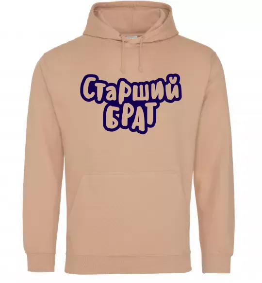 Мужская толстовка (худи) Старший брат Песочный фото