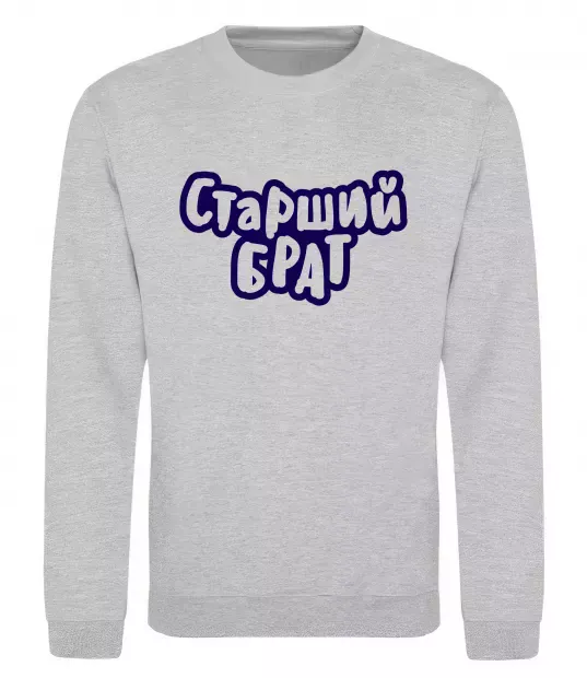 Світшот Старший брат Сірий меланж фото