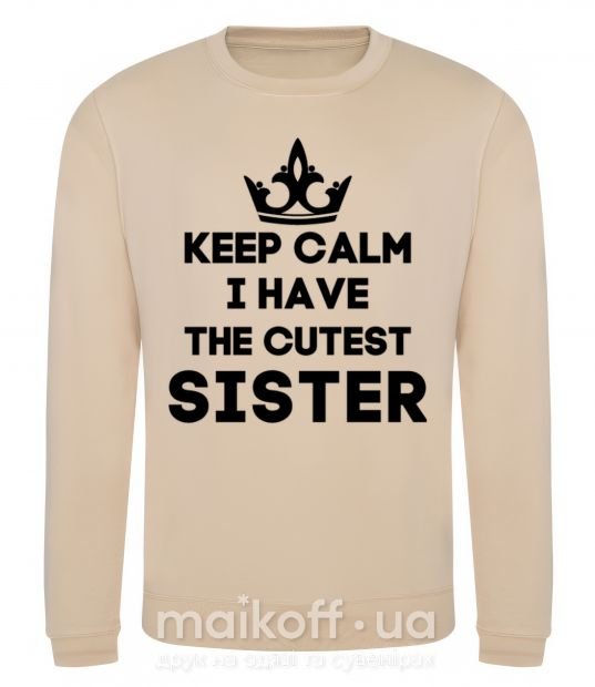 Світшот Keep calm i have the cutest sister Пісочний фото