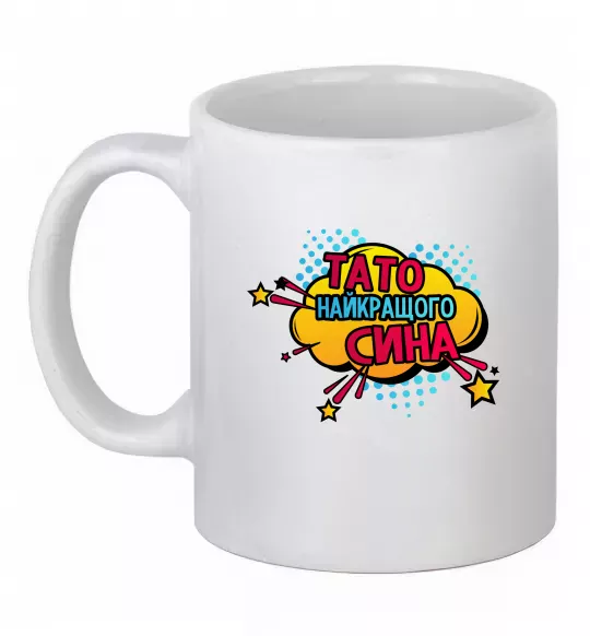 Чашка керамическая Тато найкращого сина Белый фото