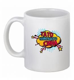 Чашка керамическая Тато найкращого сина