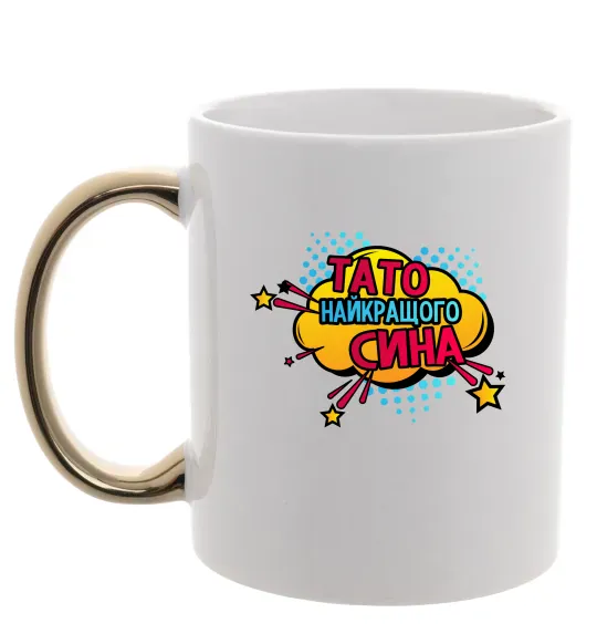 Чашка з кольоровою ручкою Тато найкращого сина Золото фото