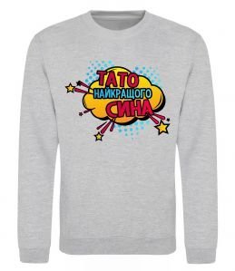 Свитшот Тато найкращого сина Свитшот Тато найкращого сина