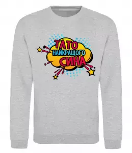 Світшот Тато найкращого сина Сірий меланж фото