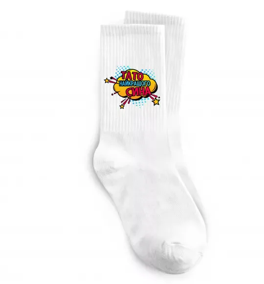 Шкарпетки Тато найкращого сина Білий фото