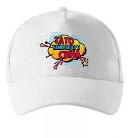 Кепка Тато найкращого сина