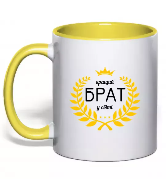 Чашка с цветной ручкой Кращий брат у світі Солнечно желтый фото