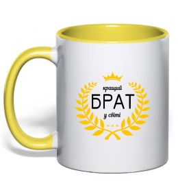 Чашка з кольоровою ручкою Кращий брат у світі Чашка з кольоровою ручкою Кращий брат у світі