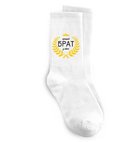 Шкарпетки Кращий брат у світі