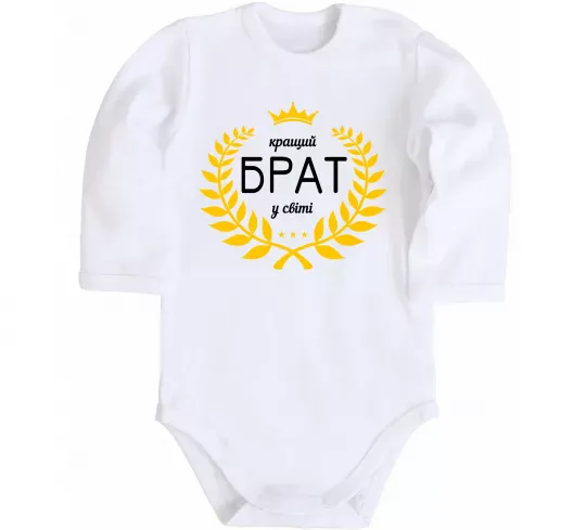 Детский боди Кращий брат у світі Белый фото