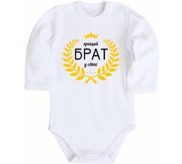 Детский боди Кращий брат у світі Детский боди Кращий брат у світі