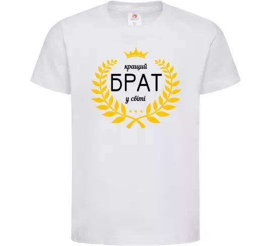 Детская футболка Кращий брат у світі Белый фото