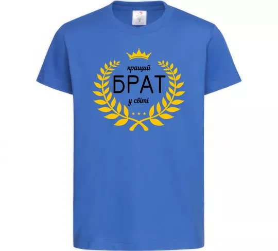 Детская футболка Кращий брат у світі Ярко-синий фото