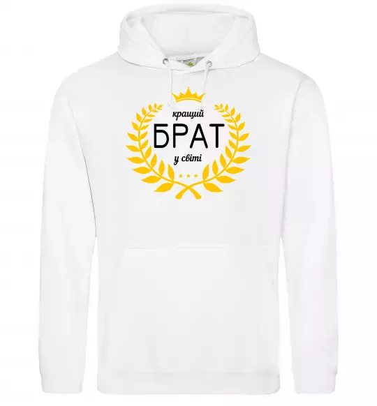 Чоловіча толстовка (худі) Кращий брат у світі Білий фото