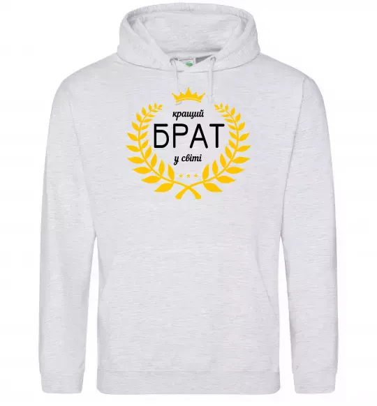 Чоловіча толстовка (худі) Кращий брат у світі Сірий меланж фото