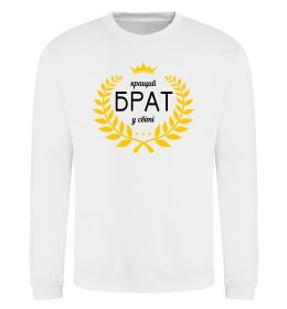 Свитшот Кращий брат у світі